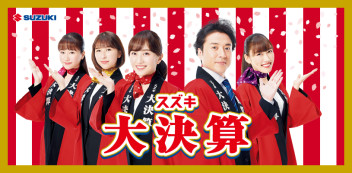 スズキ大商談会開催!!